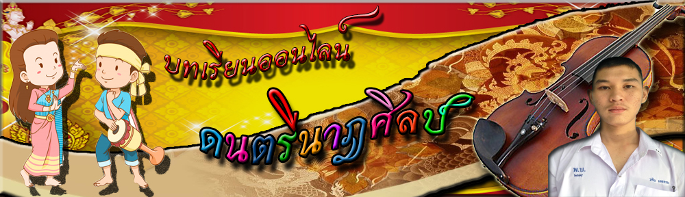 ดนตรีนาฎศิลป์